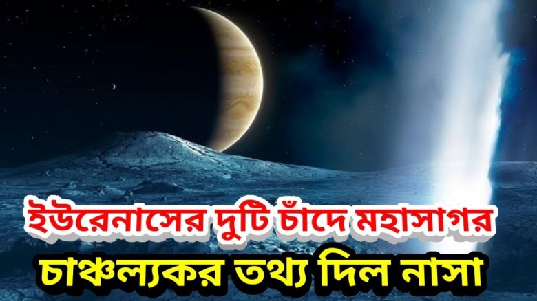 ইউরেনাসের চাঁদে ছিল গভীর মহাসাগর 